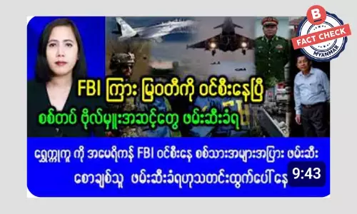 ရွှေကုက္ကိုကို အမေရိကန် FBI ဝင်စီးပြီး ဖမ်းဆီးမှုတွေ ပြုလုပ်နေတယ်ဆိုတဲ့ သတင်းအမှား