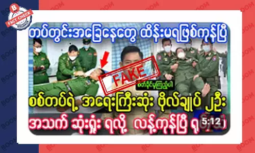 စစ်ဗိုလ်ချုပ် ၂ ဦး သေဆုံးသွားပြီဆိုတဲ့ သတင်းအတု