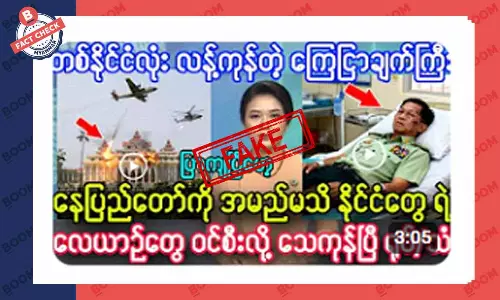 နေပြည်တော်ကို လေယာဉ်တွေ ဗုံးကြဲတယ်ဆိုတဲ့ သတင်းအတု