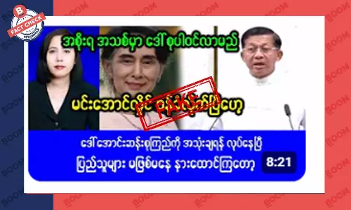 အစိုးရသစ်မှာ ဒေါ်အောင်ဆန်းစုကြည် ပါဝင်လာမယ်ဆိုတဲ့ သတင်းအတု