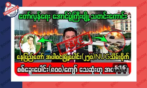 နေပြည်တော်ကို NUG သိမ်းလိုက်ပြီဆိုတဲ့ သတင်းအတု