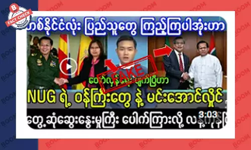 NUG ဝန်ကြီးတွေနဲ့ စစ်ကောင်စီ တွေ့ဆုံဆွေးနွေးတယ်ဆိုတဲ့ သတင်းအတု