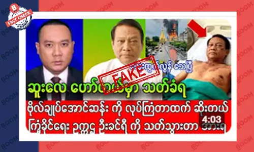 ကြံခိုင်ရေးပါတီ ဥက္ကဌ ခင်ရီ အသတ်ခံရတယ်ဆိုတဲ့ သတင်းအတု