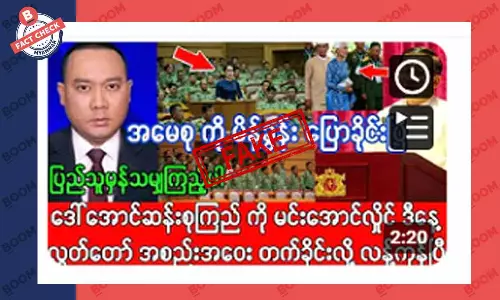 ဒေါ်အောင်ဆန်းစုကြည်ကို မိန့်ခွန်း ပြောခိုင်းပြီဆိုတဲ့ သတင်းအတု