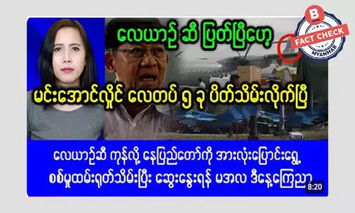လေယာဉ်ဆီ ပြတ်လပ်လို့ လေတပ်စခန်း ၅ ခု စစ်ကောင်စီ ပိတ်သိမ်းတယ်ဆိုတဲ့ သတင်းအမှား လေယာဉ်ဆီ ပြတ်လပ်လို့ လေတပ်စခန်း ၅ ခု စစ်ကောင်စီ ပိတ်သိမ်းတယ်ဆိုတဲ့ သတင်းအမှား