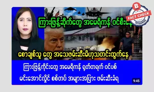 ကျားဖြန့်ဂိုဏ်းတွေ အမေရိကန်ဝင်စီးပြီး စောချစ်သူကို အသေဖမ်းမိတယ်ဆိုတဲ့ သတင်းအမှား ကျားဖြန့်ဂိုဏ်းတွေ အမေရိကန်ဝင်စီးပြီး စောချစ်သူကို အသေဖမ်းမိတယ်ဆိုတဲ့ သတင်းအမှား
