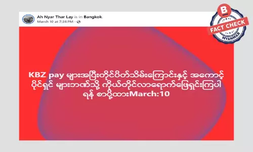 KBZ Pay အကောင့်တွေ အပြီးတိုင်ပိတ်သိမ်းတယ်ဆိုတဲ့ သတင်းအမှား