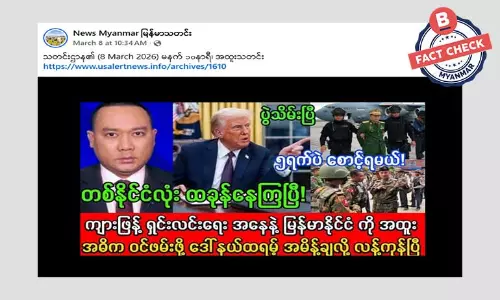 ကျားဖြန့်ရှင်းလင်းရေး မြန်မာနိုင်ငံအတွင်း ဝင်ဖမ်းဖို့ ဒေါ်နယ်ထရမ့် အမိန့်ထုတ်တယ်ဆိုတဲ့ သတင်းအမှား ကျားဖြန့်ရှင်းလင်းရေး မြန်မာနိုင်ငံအတွင်း ဝင်ဖမ်းဖို့ ဒေါ်နယ်ထရမ့် အမိန့်ထုတ်တယ်ဆိုတဲ့ သတင်းအမှား