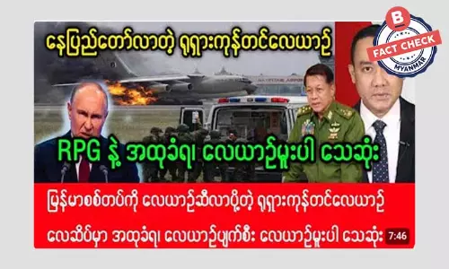 နေပြည်တော်လာတဲ့ ရုရှားကုန်တင်လေယာဉ် ပစ်ချခံရတယ်ဆိုတဲ့ သတင်းအမှား နေပြည်တော်လာတဲ့ ရုရှားကုန်တင်လေယာဉ် ပစ်ချခံရတယ်ဆိုတဲ့ သတင်းအမှား