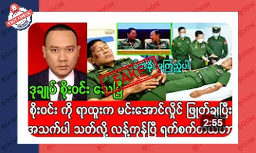စစ်ကောင်စီ ဒုချုပ် စိုးဝင်း သေပြီဆိုတဲ့ သတင်းအတု