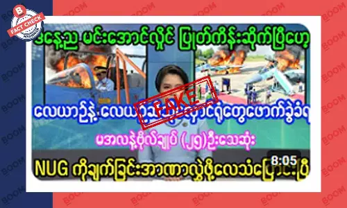 စစ်ကောင်စီရဲ့ လေယာဉ် နဲ့ လေယာဉ်ဆီ သိုလှောင်ရုံတွေ ဖောက်ခွဲခံရတယ် ဆိုတဲ့သတင်းအတု