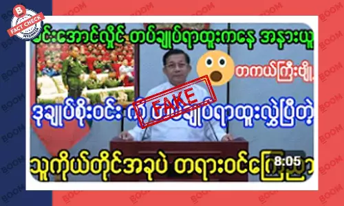မင်းအောင်လှိုင်က စိုးဝင်းကို တပ်ချုပ်ရာထူး လွဲလိုက်ပြီဆိုတဲ့ သတင်းအတု