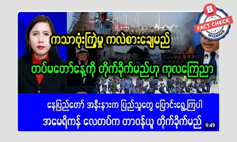 စစ်တပ်ကျင်းပမယ့် တပ်မတော်နေ့မှာ နေပြည်တော်ကို တိုက်ခိုက်မယ်လို့ ကုလသမဂ္ဂကြေညာတယ်ဆိုတဲ့ သတင်းအမှား စစ်တပ်ကျင်းပမယ့် တပ်မတော်နေ့မှာ နေပြည်တော်ကို တိုက်ခိုက်မယ်လို့ ကုလသမဂ္ဂကြေညာတယ်ဆိုတဲ့ သတင်းအမှား