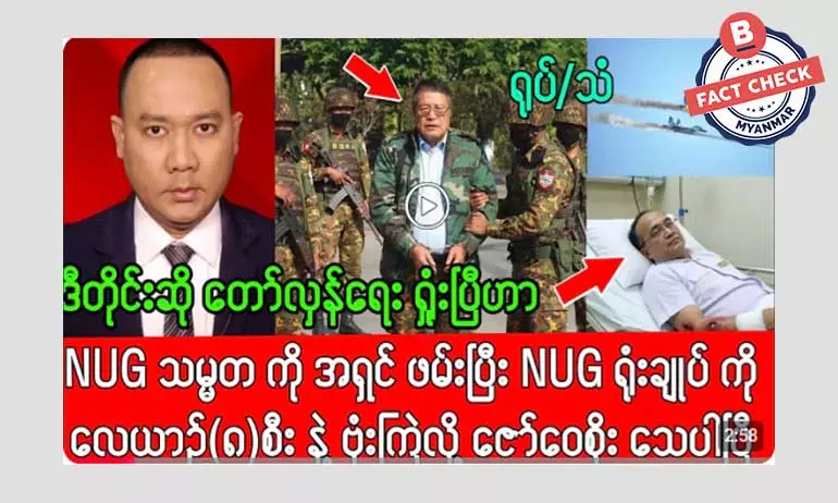 စစ်တပ်က NUG ရုံးချုပ် ကို ဗုံးကြဲတိုက်ခိုက်မှုအတွင်း ဒေါက်တာ ဇော်ဝေစိုးသေဆုံးတယ်ဆိုတဲ့ သတင်းအမှား စစ်တပ်က NUG ရုံးချုပ် ကို ဗုံးကြဲတိုက်ခိုက်မှုအတွင်း ဒေါက်တာ ဇော်ဝေစိုးသေဆုံးတယ်ဆိုတဲ့ သတင်းအမှား