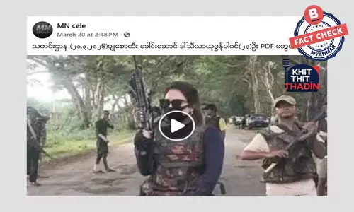 ပျူစောထီးခေါင်းဆောင် သီတာယုမွန်ကို PDF တွေဖမ်းဆီးတယ်ဆိုတဲ့ သတင်းအမှား