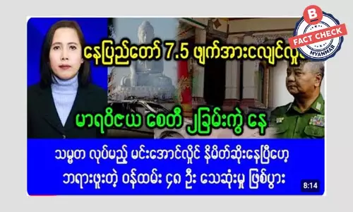 နေပြည်တော်မှာ အင်အားရစ်ချ်တာစကေး ၇.၅ အဆင့် ငလျင်လှုပ်ပြီး လူ ၄၈ ဦး သေဆုံးတယ်ဆိုတဲ့ သတင်းအမှား