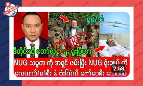 NUG သမ္မတကို ဖမ်းမိတယ်ဆိုတဲ့ သတင်းအတု