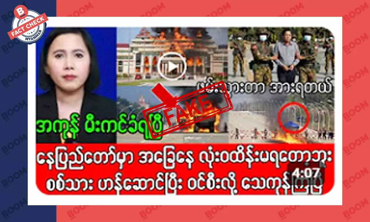 နေပြည်တော်မှာ တိုက်ပွဲတွေ ဖြစ်နေပြီဆိုတဲ့ သတင်းအတု နေပြည်တော်မှာ တိုက်ပွဲတွေ ဖြစ်နေပြီဆိုတဲ့ သတင်းအတု
