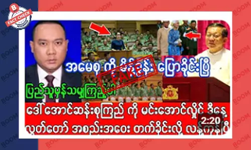 ဒေါ်အောင်ဆန်းစုကြည်ကို လွတ်တော်အစည်းအဝေး တက်ခိုင်းတယ်ဆိုတဲ့ သတင်းအတု ဒေါ်အောင်ဆန်းစုကြည်ကို လွတ်တော်အစည်းအဝေး တက်ခိုင်းတယ်ဆိုတဲ့ သတင်းအတု