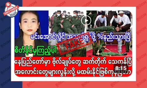 နေပြည်တော်မှာ ဗိုလ်ချုပ်တွေ ဆက်တိုက် သေကုန်ပြီဆိုတဲ့ သတင်းအတု