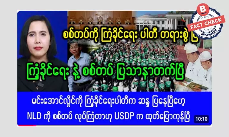 စစ်ကောင်စီကို ကြံ့ခိုင်ရေးပါတီ တရားစွဲတယ်ဆိုတဲ့ သတင်းအမှား စစ်ကောင်စီကို ကြံ့ခိုင်ရေးပါတီ တရားစွဲတယ်ဆိုတဲ့ သတင်းအမှား