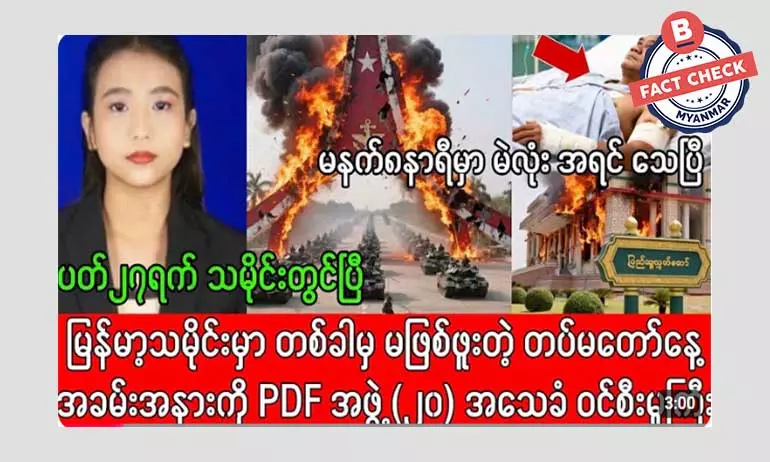 တပ်မတော်နေ့အခမ်းအနားကို PDF အဖွဲ့ (၂၀) အသေခံ ဝင်စီးတယ်ဆိုတဲ့ သတင်းအမှား တပ်မတော်နေ့အခမ်းအနားကို PDF အဖွဲ့ (၂၀) အသေခံ ဝင်စီးတယ်ဆိုတဲ့ သတင်းအမှား