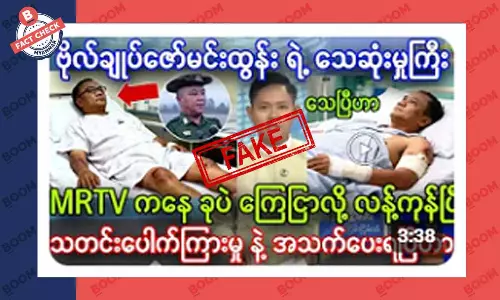 ဗိုလ်ချုပ်ဇော်မင်းထွန်း သေဆုံးသွားပြီဆိုတဲ့ သတင်းအတု ဗိုလ်ချုပ်ဇော်မင်းထွန်း သေဆုံးသွားပြီဆိုတဲ့ သတင်းအတု