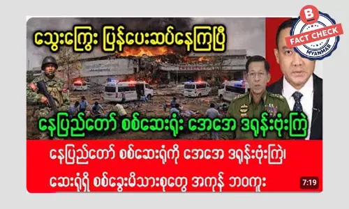 နေပြည်တော် စစ်ဆေးရုံကို AA ဒရုန်းနဲ့ တိုက်ခိုက်တယ်ဆိုတဲ့ သတင်းအမှား နေပြည်တော် စစ်ဆေးရုံကို AA ဒရုန်းနဲ့ တိုက်ခိုက်တယ်ဆိုတဲ့ သတင်းအမှား