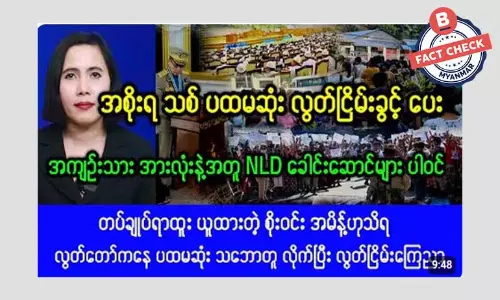 အစိုးရသစ်ရဲ့ ပထမဆုံး လွတ်ငြိမ်းမှာ NLD ခေါင်းဆောင်တွေ ပါဝင်တယ်ဆိုတဲ့ သတင်းအမှား အစိုးရသစ်ရဲ့ ပထမဆုံး လွတ်ငြိမ်းမှာ NLD ခေါင်းဆောင်တွေ ပါဝင်တယ်ဆိုတဲ့ သတင်းအမှား