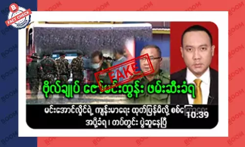 ဗိုလ်ချုပ်ဇော်မင်းထွန်း ဖမ်းဆီးခံရတယ်ဆိုတဲ့ သတင်းအတု