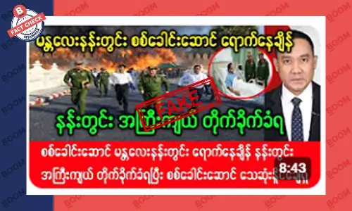 မန္တလေးနန်းတွင်း အကြီးအကျယ်တိုက်ခိုက်ခံရတယ်ဆိုတဲ့ သတင်းအတု