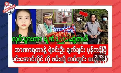 တပ်ချုပ်သစ် ရဲဝင်းဦးက မင်းအောင်လှိုင်ကို ပြန်ဖမ်းတယ်ဆိုတဲ့ သတင်းအတု