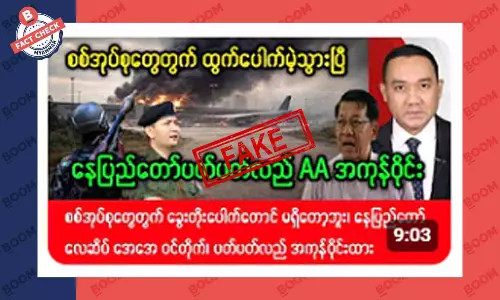 နေပြည်တော်ကို AA တပ်တွေ ဝိုင်းထားပြီဆိုတဲ့ သတင်းအတု