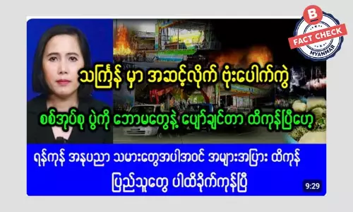 ရန်ကုန်သင်္ကြန် ဗုံးပေါက်တယ်ဆိုတဲ့ သတင်းအမှား ရန်ကုန်သင်္ကြန် ဗုံးပေါက်တယ်ဆိုတဲ့ သတင်းအမှား