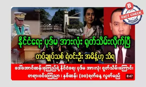 ဒေါ်အောင်ဆန်းစုကြည်ရဲ့ နိုင်ငံရေးပုဒ်မတွေ အားလုံး ရုတ်သိမ်းလိုက်ပြီဆိုတဲ့ သတင်းအမှား ဒေါ်အောင်ဆန်းစုကြည်ရဲ့ နိုင်ငံရေးပုဒ်မတွေ အားလုံး ရုတ်သိမ်းလိုက်ပြီဆိုတဲ့ သတင်းအမှား