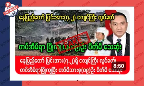 နေပြည်တော်မှာ အင်အား ၇.၂ ငလျှင်လှုပ်ခတ်တယ်ဆိုတဲ့ သတင်းအတု