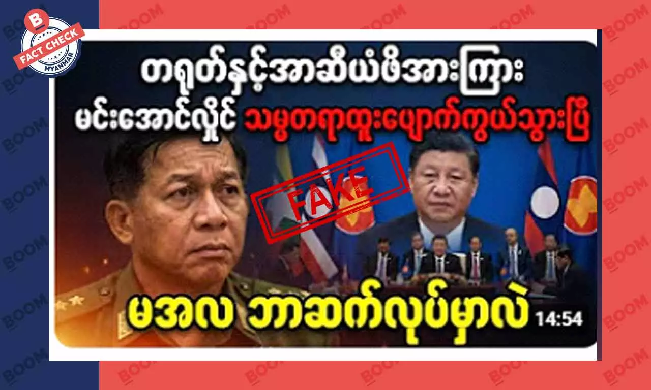 တရုတ်နဲ့ အာဆီယံဖိအားကြောင့် မင်းအောင်လှိုင် သမ္မတရာထူး မရှိတော့ဘူးဆိုတဲ့ သတင်းအတု