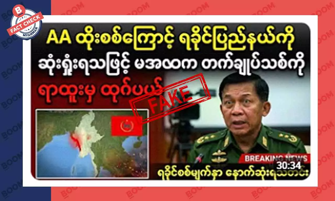 စစ်ကောင်စီ တပ်ချုပ်အသစ် ရာထူးက ဖယ်ရှားခံရတယ်ဆိုတဲ့ သတင်းအတု