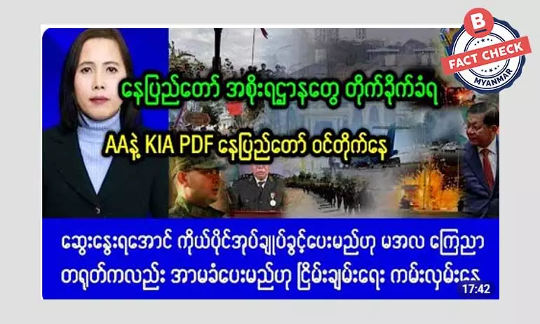 AA နဲ့ KIA ကို ကိုယ်ပိုင်အုပ်ချုပ်ခွင့်ပေးမယ်လို့ မင်းအောင်လှိုင်ကြေညာတယ်ဆိုတဲ့ သတင်းအမှား