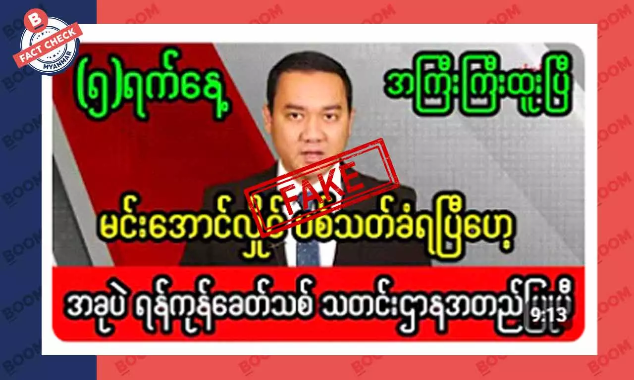 စစ်ကောင်စီ သမ္မတ မင်းအောင်လှိုင် အသတ်ခံရတယ်ဆိုတဲ့ သတင်းအတု