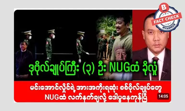 စစ်တပ်က ဒုဗိုလ်ချုပ်ကြီး ၃ ဦး NUG လက်အောက်ခိုလှုံသွားတယ်ဆိုတဲ့ သတင်းအမှား