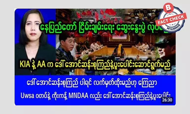 ဒေါ်အောင်ဆန်းစုကြည် ပါဝင်ပါက စစ်တပ်နဲ့ ငြိမ်းချမ်းရေးလက်မှတ်ထိုးမယ်လို့ KIA နဲ့ AA ကြေညာတယ်ဆိုတဲ့ သတင်းအမှား