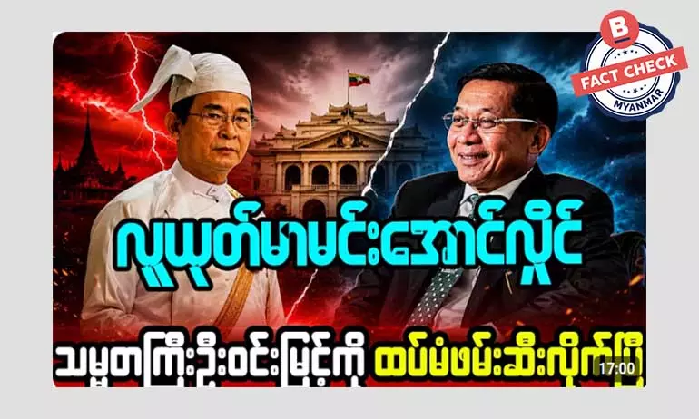 နိုင်ငံတော်သမ္မတကြီး ဦးဝင်းမြင့်ကို စစ်တပ်က ထပ်မံဖမ်းဆီးလိုက်တယ်ဆိုတဲ့ သတင်းအမှား