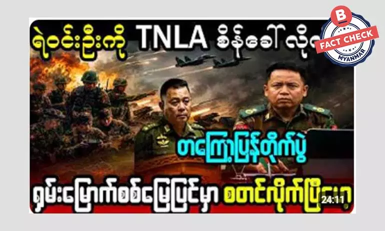 TNLA က ရှမ်းမြောက်မှာ တကျော့ပြန်စစ်ပွဲ ပြန်လည်စတင်တယ်ဆိုတဲ့ သတင်းအမှား TNLA က ရှမ်းမြောက်မှာ တကျော့ပြန်စစ်ပွဲ ပြန်လည်စတင်တယ်ဆိုတဲ့ သတင်းအမှား