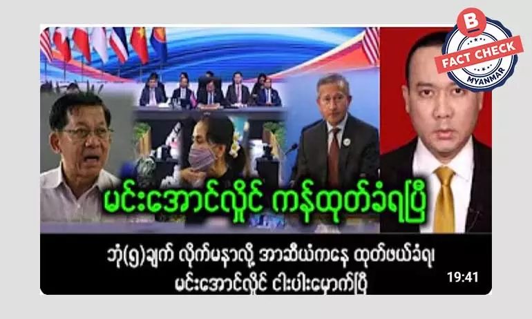 မြန်မာကို အာဆီယံကနေ ထုတ်ပယ်လိုက်တယ်ဆိုတဲ့ သတင်းအမှား မြန်မာကို အာဆီယံကနေ ထုတ်ပယ်လိုက်တယ်ဆိုတဲ့ သတင်းအမှား