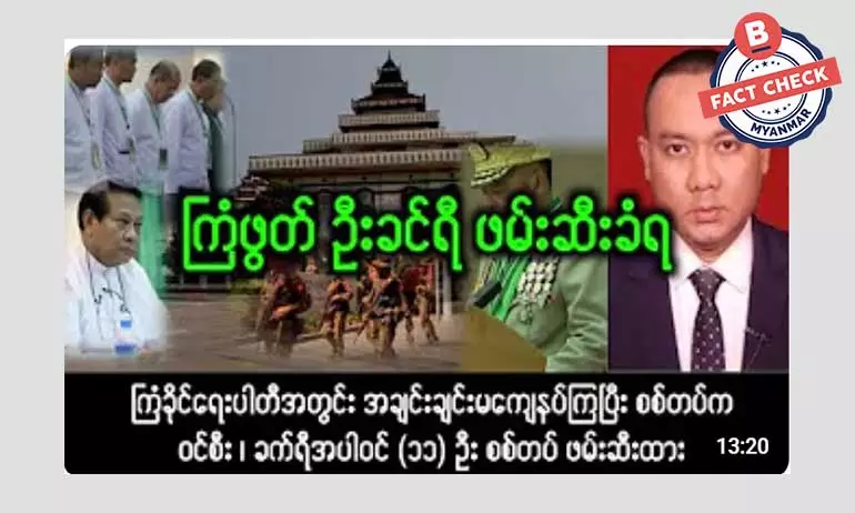 ဦးခင်ရီအပါအဝင် (၁၁) ဦး စစ်တပ်ဖမ်းဆီးတယ်ဆိုတဲ့ သတင်းအမှား ဦးခင်ရီအပါအဝင် (၁၁) ဦး စစ်တပ်ဖမ်းဆီးတယ်ဆိုတဲ့ သတင်းအမှား