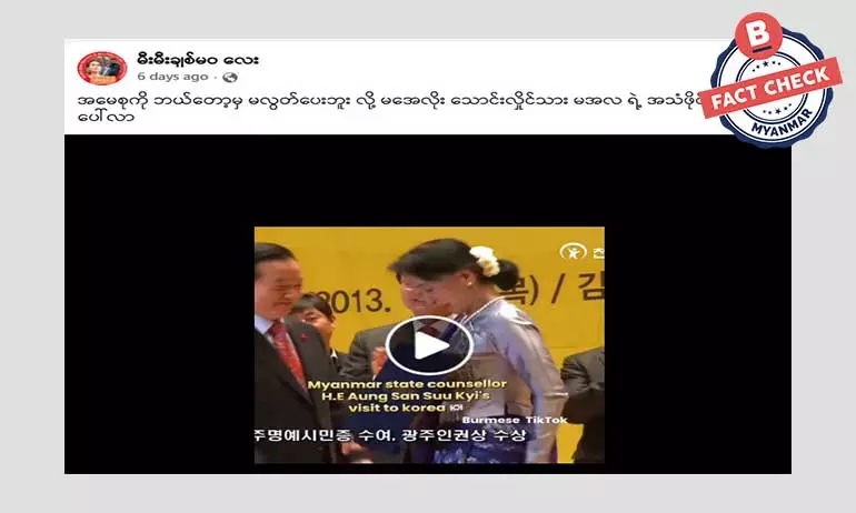 ဒေါ်အောင်ဆန်းစုကြည်နဲ့ ပတ်သက်ပြီး မင်းအောင်လှိုင်ပြောထားတဲ့ အသံဖိုင် ပေါက်ကြားလာတယ်ဆိုတဲ့ သတင်းအမှား ဒေါ်အောင်ဆန်းစုကြည်နဲ့ ပတ်သက်ပြီး မင်းအောင်လှိုင်ပြောထားတဲ့ အသံဖိုင် ပေါက်ကြားလာတယ်ဆိုတဲ့ သတင်းအမှား