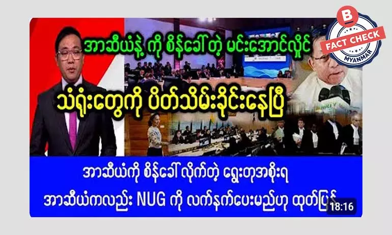 အာဆီယံက NUG ကို လက်နက်ထောက်ပံ့မယ်ဆိုတဲ့ သတင်းအမှား အာဆီယံက NUG ကို လက်နက်ထောက်ပံ့မယ်ဆိုတဲ့ သတင်းအမှား