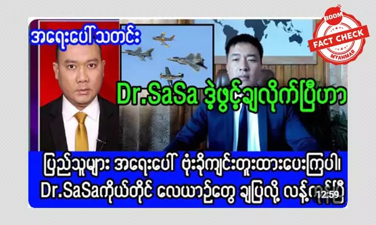 တော်လှန်ရေးတပ်ဖွဲ့တွေဘက်က လေယာဉ်တွေ ဒေါက်တာဆာဆာ ထုတ်ဖော်ပြသတယ်ဆိုတဲ့ သတင်းအမှား