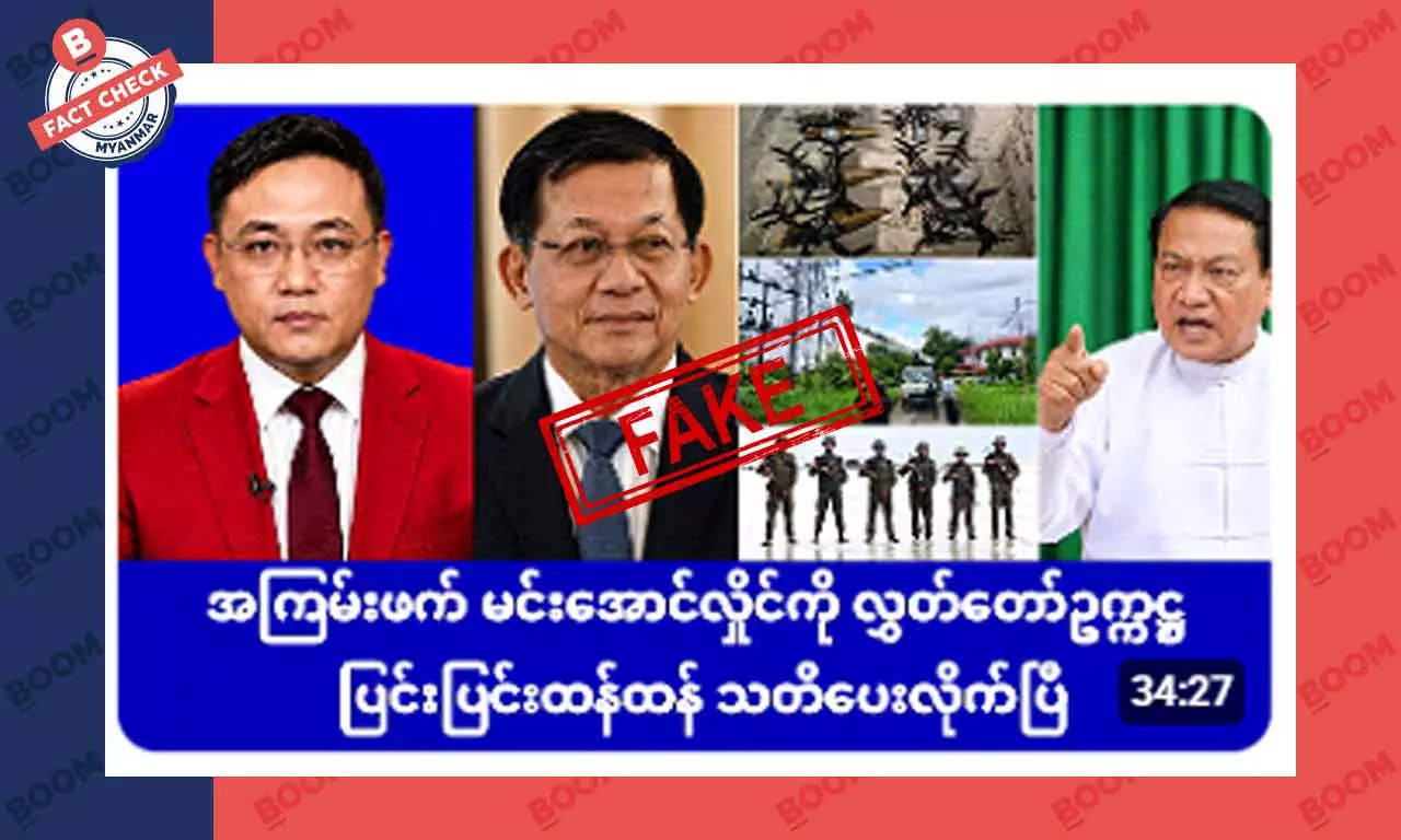 မင်းအောင်လှိုင်ကို ဦးခင်ရီက ပြင်းပြင်းထန်ထန် သတိပေးလိုက်တယ်ဆိုတဲ့ သတင်းအတု